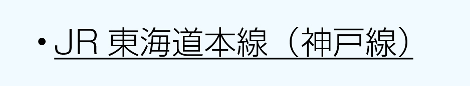 JR沿線東海道本線